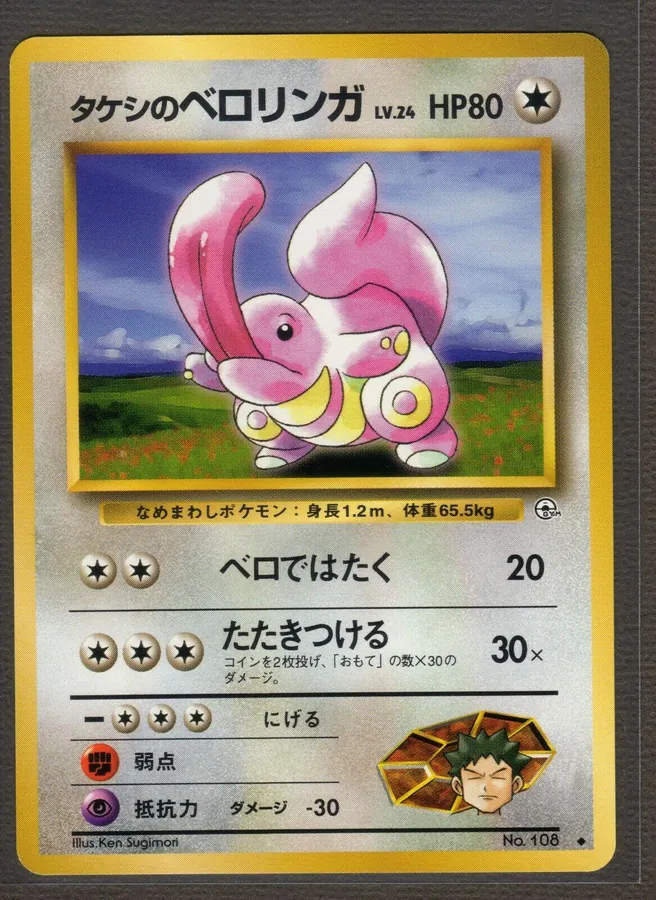 Brock's Lickitung
